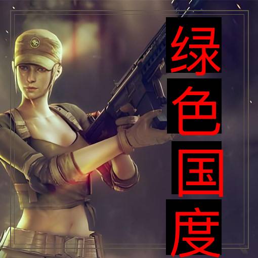 绿色国度
