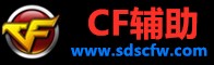 CF辅助官网-辅助下载-辅助工具推荐